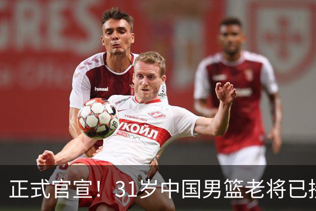 正式官宣！31岁中国男篮老将已接任国家队队长，球迷：他有号召力